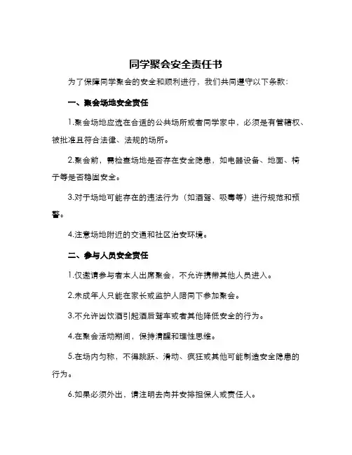 同学聚会安全责任书