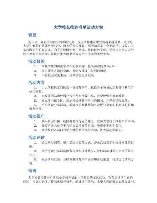 大学校长推荐书单活动方案