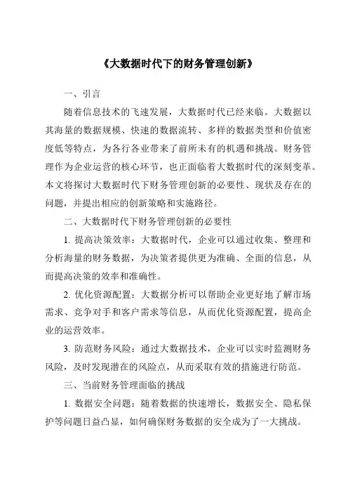 《大数据时代下的财务管理创新》