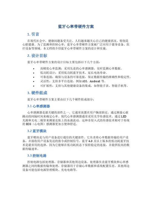 蓝牙心率带硬件方案