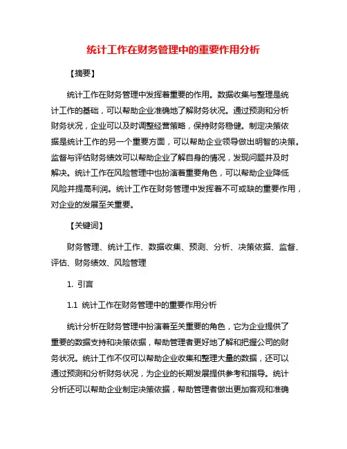 统计工作在财务管理中的重要作用分析