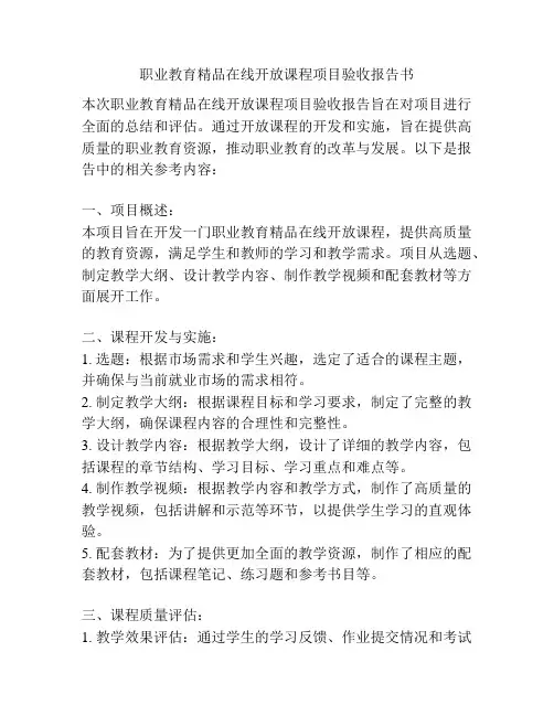 职业教育精品在线开放课程项目验收报告书