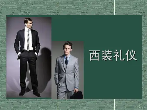 西装礼仪培训教材