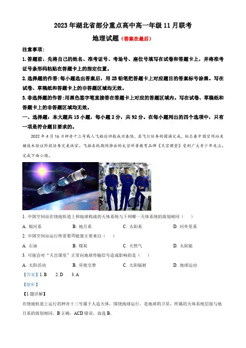 湖北省部分重点高中2023-2024学年高一上学期11月期中联考地理试题含解析