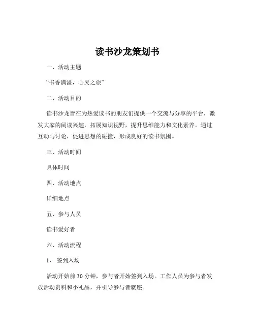 读书沙龙策划书