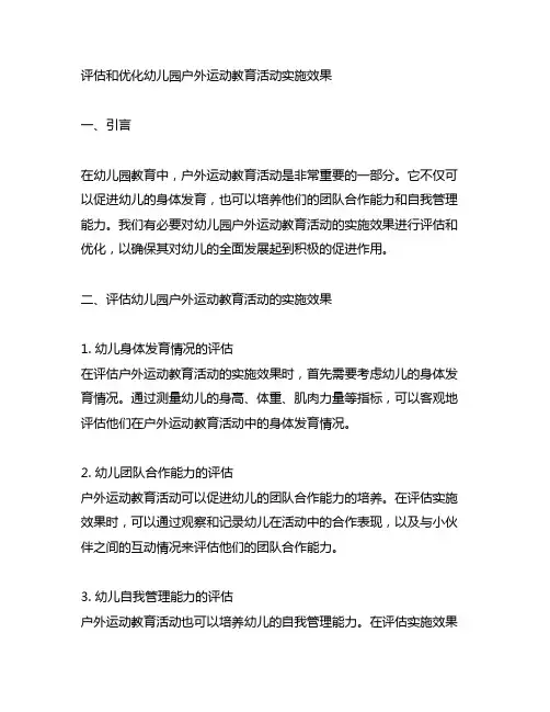幼儿园户外运动教育活动实施效果评估与优化