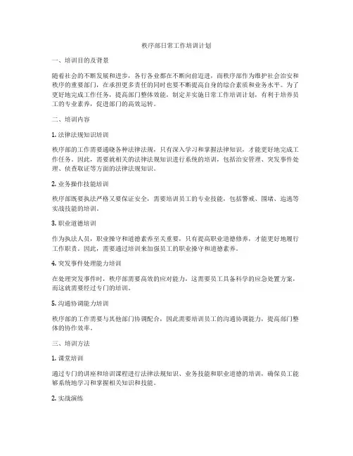 秩序部日常工作培训计划