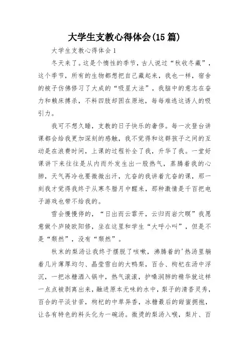 大学生支教心得体会(15篇)