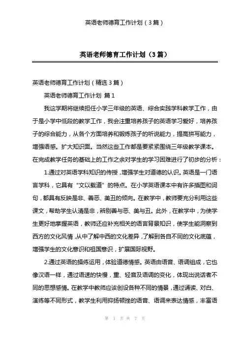 英语老师德育工作计划(3篇)