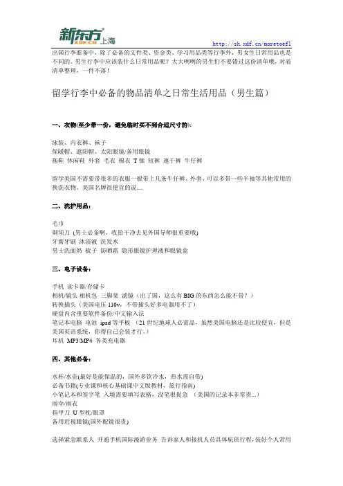 留学行李必备日常生活用品清单(男生篇)