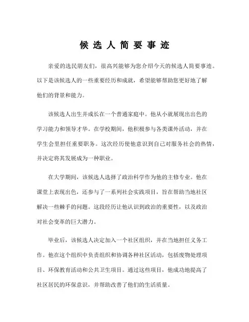 候 选 人 简 要 事 迹