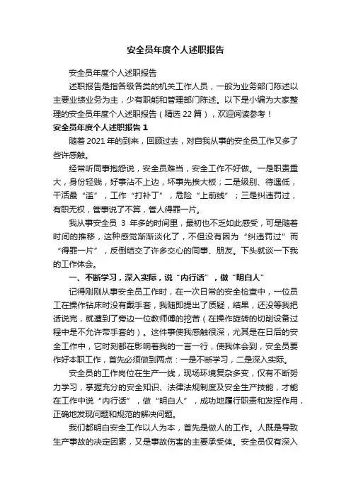 安全员年度个人述职报告（精选22篇）
