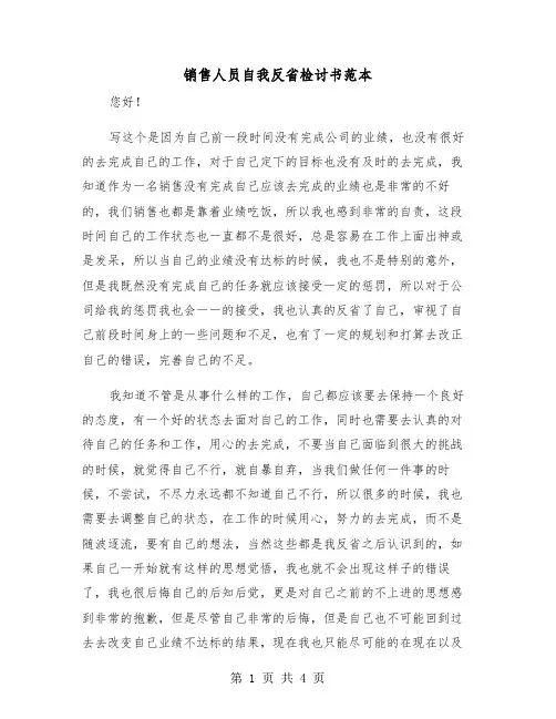 销售人员自我反省检讨书范本（2篇）