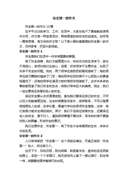 安全第一的作文10篇