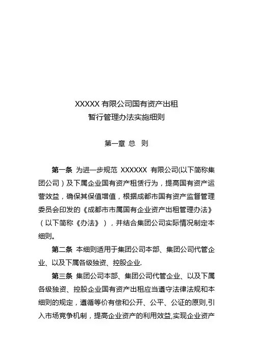 国有企业资产出租管理办法实施细则【精选文档】