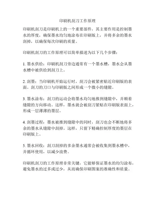印刷机刮刀工作原理