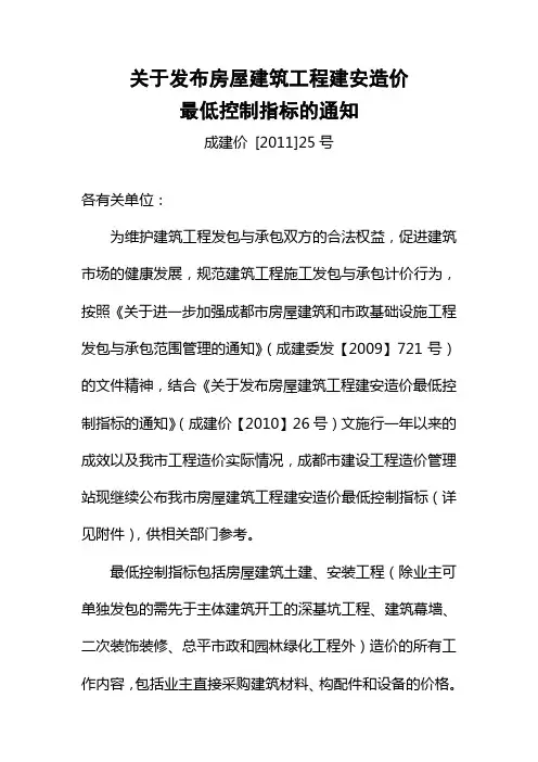 成建价 [2011]25号关于发布房屋建筑工程建安造价最低控制指标的通知