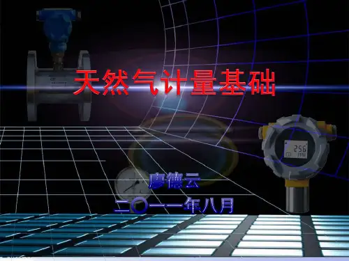 天然气计量教程——流量