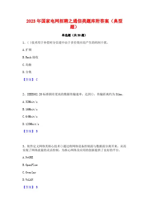 2023年国家电网招聘之通信类题库附答案(典型题)