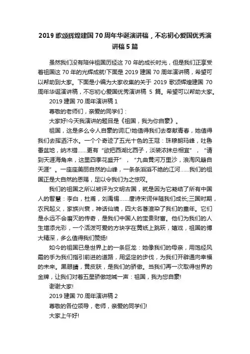2019歌颂辉煌建国70周年华诞演讲稿，不忘初心爱国优秀演讲稿5篇