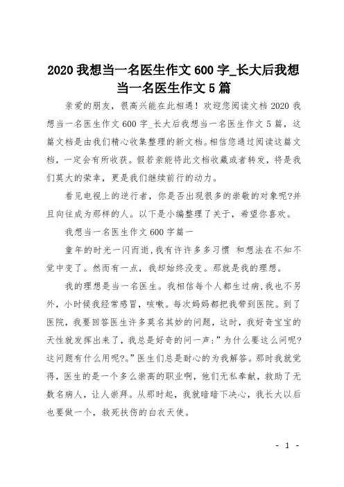 2020我想当一名医生作文600字_长大后我想当一名医生作文5篇