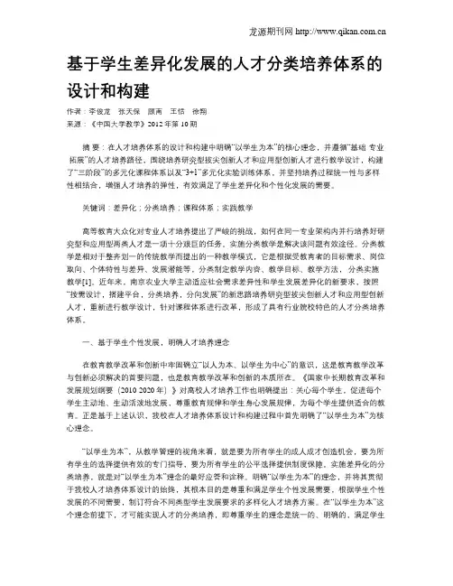 基于学生差异化发展的人才分类培养体系的设计和构建