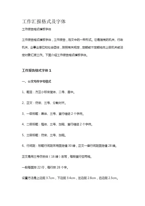工作汇报格式及字体