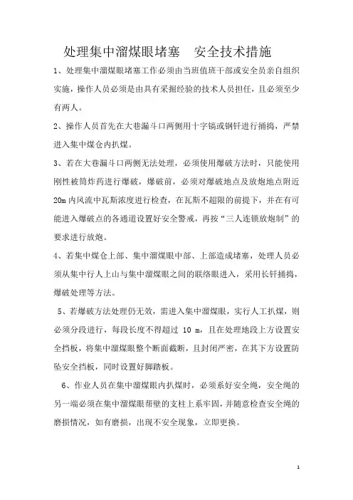 处理溜煤眼堵塞安全措施