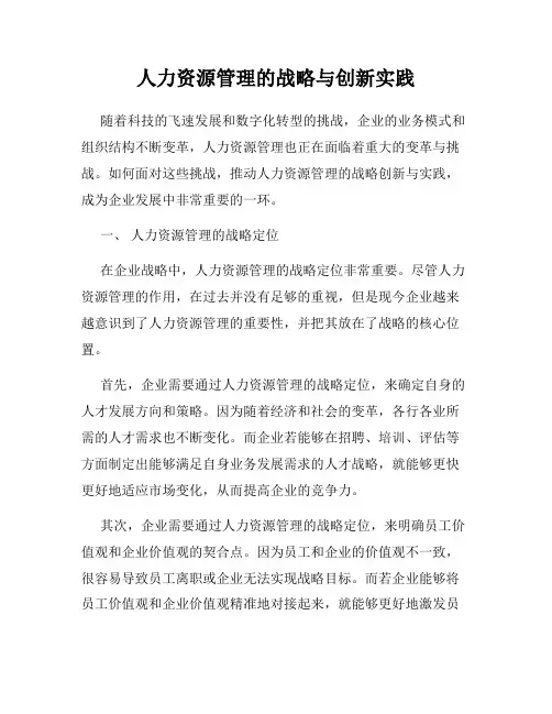 人力资源管理的战略与创新实践