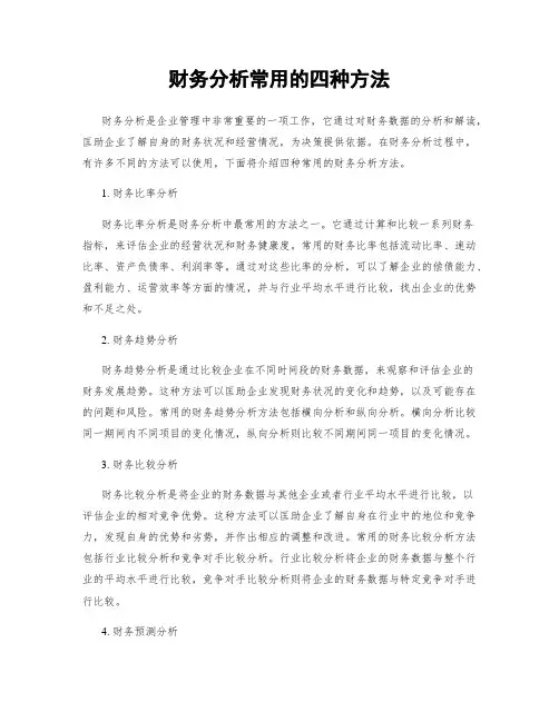 财务分析常用的四种方法