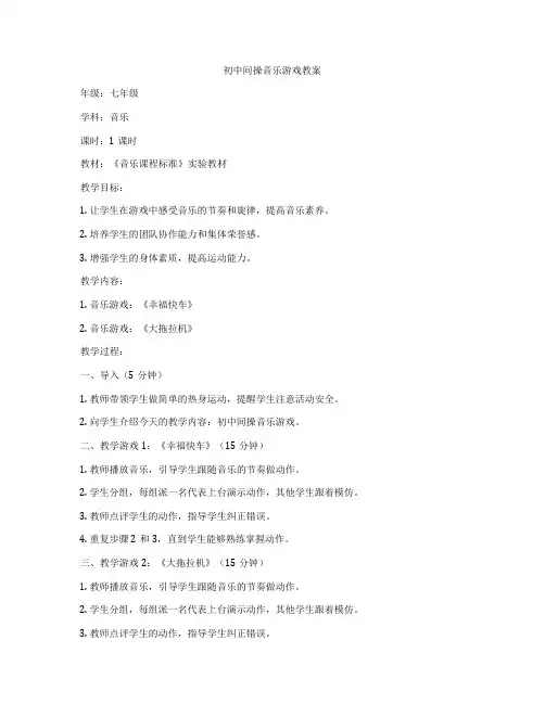 初中间操音乐游戏教案