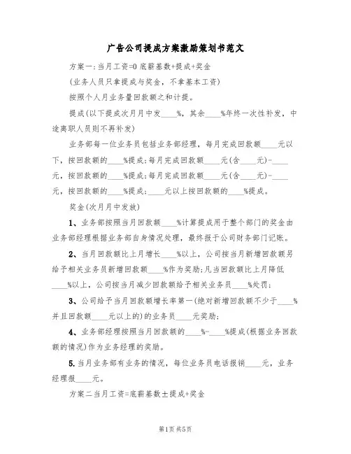 广告公司提成方案激励策划书范文(二篇)