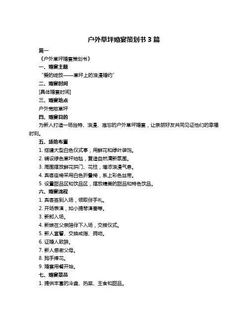 户外草坪婚宴策划书3篇
