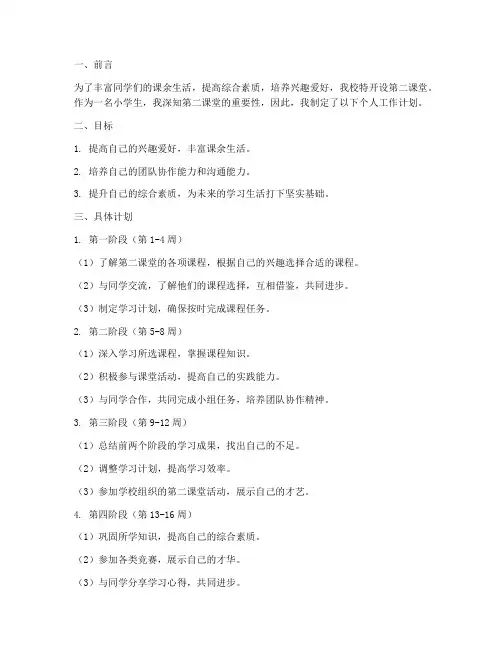 小学个人工作计划第二课堂