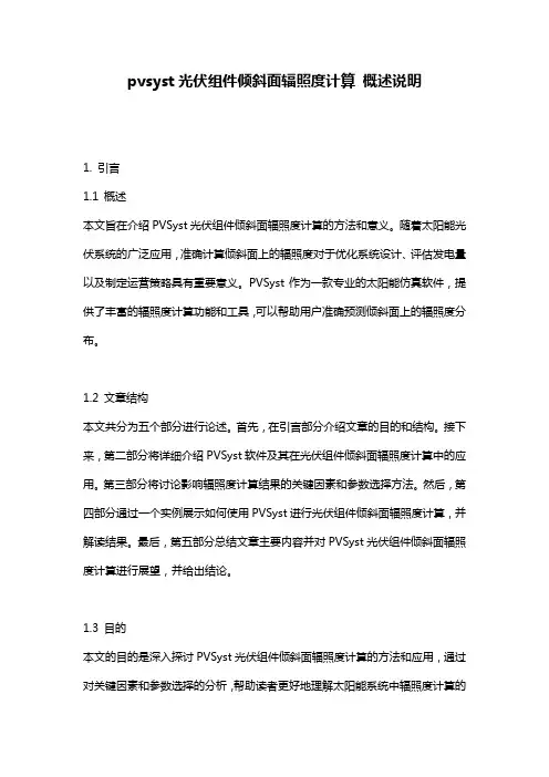 pvsyst光伏组件倾斜面辐照度计算_概述说明