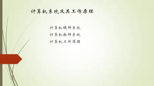 七年级上册第四课计算机系统及其工作原理