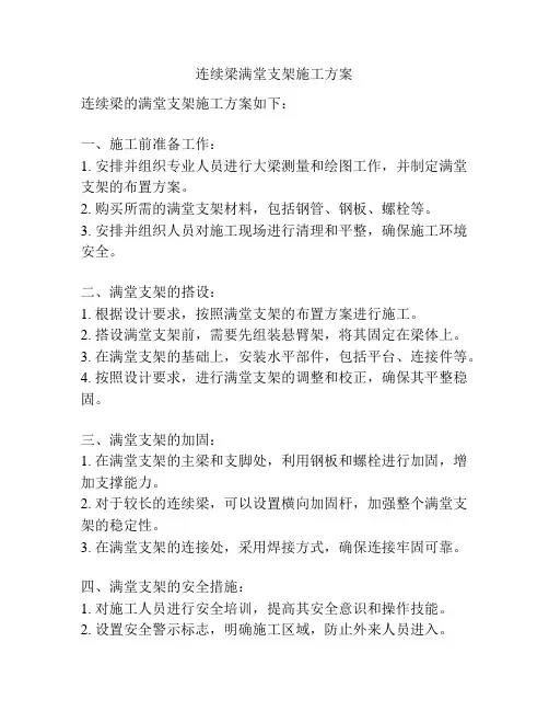 连续梁满堂支架施工方案