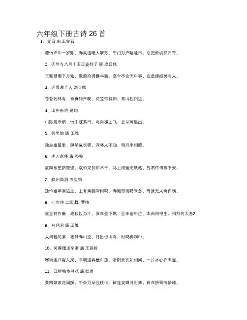 六年级下册古诗26首