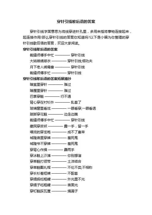 穿针引线歇后语的答案
