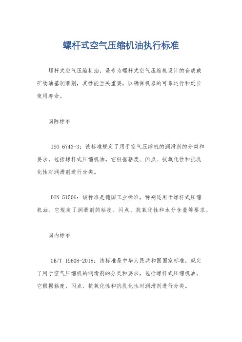 螺杆式空气压缩机油执行标准