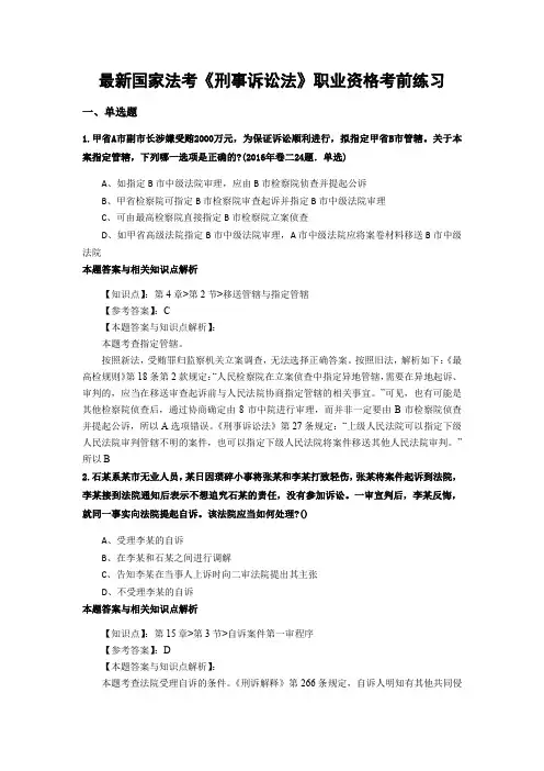 最新法考《刑事诉讼法》考前复习题带答案分析(共90套题)第(80)