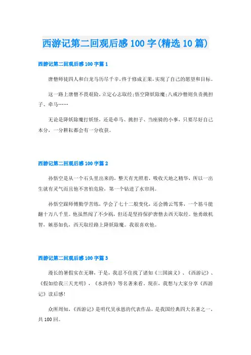 西游记第二回观后感100字(精选10篇)