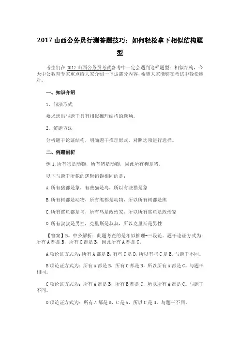 2017山西公务员行测答题技巧：如何轻松拿下相似结构题型
