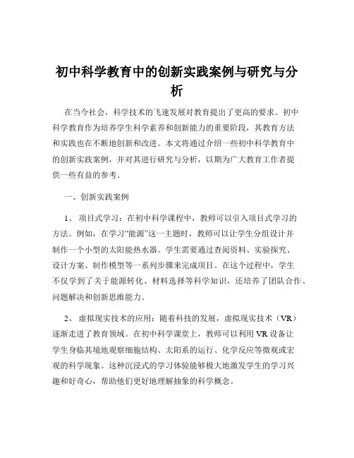 初中科学教育中的创新实践案例与研究与分析
