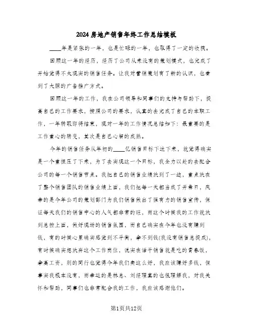 2024房地产销售年终工作总结模板（5篇）
