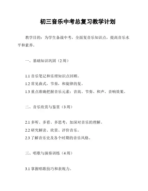 初三音乐中考总复习教学计划