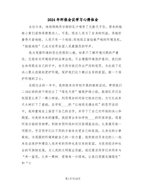 2024年环保会议学习心得体会(五篇)