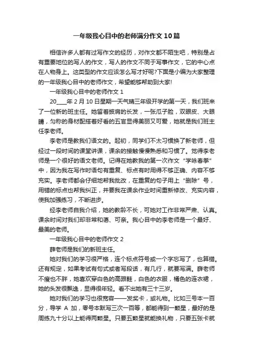 一年级我心目中的老师满分作文10篇