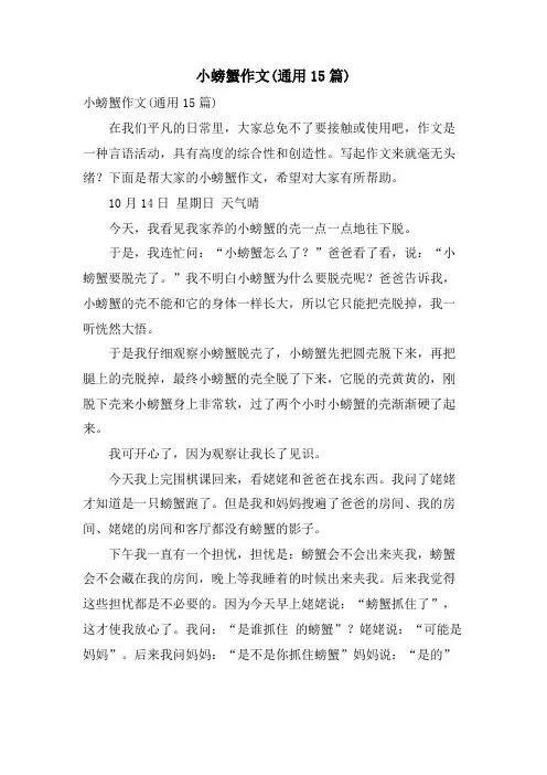 小螃蟹作文(通用15篇)