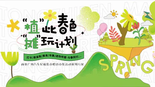 2022商业广场汽车尾箱集市(橙意市集“摊”玩计划主题)活动策划方案-53正式版